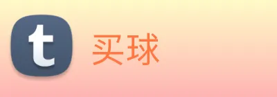 买球 Logo